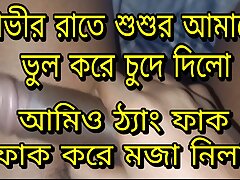 Bangla choti sosur amay rate j vabe chode thang fak kore
