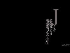 アジア人, 巨乳な, イく瞬間, ハードコア, 日本人, 怪物, 自然山雀, オッパイの
