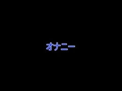 ディルド, 日本人, オナニー, オッパイの, おもちゃ