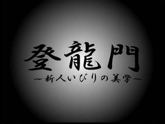 Wrestle Factory 登龍門 - 新人いひりの美学