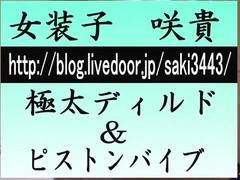 Japanese CD ladyboysaki BIG Dildo play