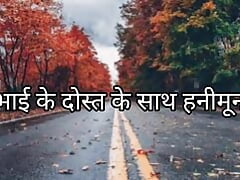 HONEY MOON WITH BOTHERS FRIEND (HINDI STORY)