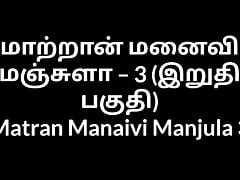 Tamil Aunty sex stories Matran Manaivi Manjula 3