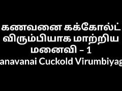 Tamil Aunty sex stories Kanavanai Cuckold Virumbiyaga 1
